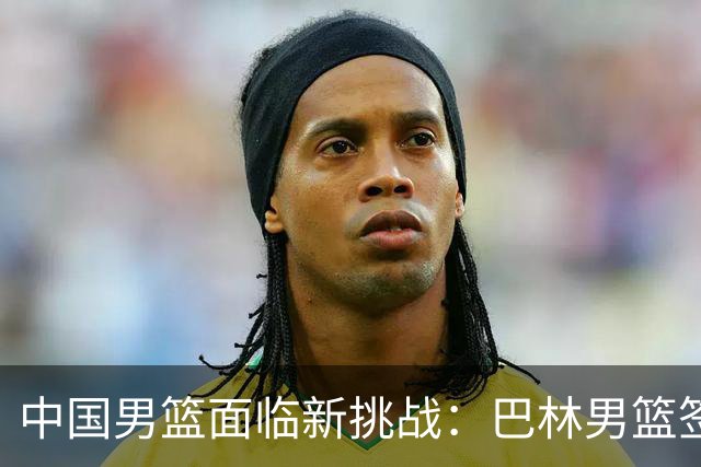 中国男篮面临新挑战：巴林男篮签下广厦外援贾卡尔·桑普森！