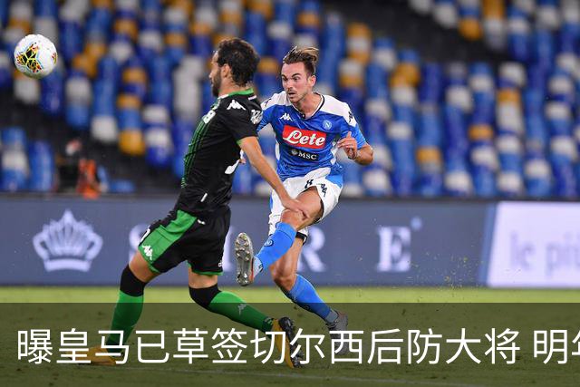 曝皇马已草签切尔西后防大将 明年夏天完成转会