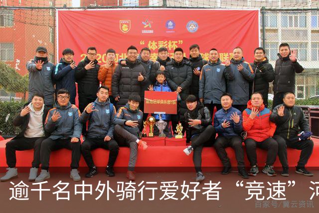 逾千名中外骑行爱好者“竞速”河北邢台
